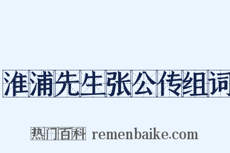 淮浦先生张公传组词是什么意思的图片